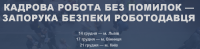 Кадрова робота без помилок — запорука безпеки роботодавця. Підсумки 2018р — приємні та неочікувані новини для роботодавців і кадровиків. Розберемося на семінарі