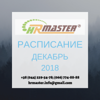 Расписание тренингов HR-master на декабрь 2018