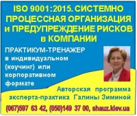 Приглашаем 12-13 декабря 2018 года на авторскую программу эксперта-практика Галины Зиминой «ІSO 9001:2015. Системно-процессная организация и предупреждение рисков в работе компании»