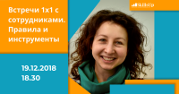 19 декабря приглашаем на "Встречи 1х1 с сотрудниками. Правила и инструменты"