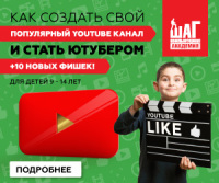 Открытый урок 15 декабря «Как создать свой популярный YouTube канал и стать Ютубером + 10 новых фишек»!