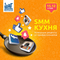 Мастер-класс 15 декабря “SMM Кухня. Успешные рецепты от профессионала”