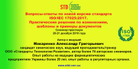 Новая версия стандарта ISO/IEC 17025:2017. Рассмотрим на практикуме 20-21 декабря