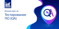 Приглашаем на курс «Тестирование программного обеспечения (QA)». Начало занятий 20 декабря!