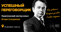 18 декабря приглашаем на мастер-класс Игоря Сокуренко "Успешный переговорщик!"