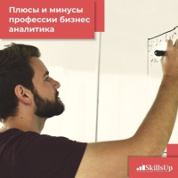 Плюсы и минусы профессии бизнес-аналитика