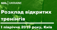 Перелік відкритих семінарів SHL Ukraine у першому півріччі 2019 року в Києві