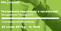 Запрошуємо 22 січня на сертифікаційний семінар "Тестування персоналу в організації (OT)"