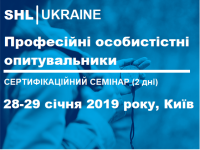 Запрошуємо HR спеціалістів 28-29 січня на сертифікаційний семінар "Професійні особистістні опитувальники"