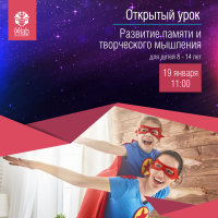 Приглашаем детей 8 – 14 лет на открытый урок по развитию памяти и творческого мышления!