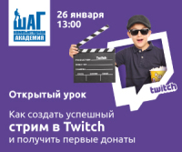 Приглашаем детей 9-14 лет на открытый урок: «Как создать успешный стрим в Twitch и получить первые донаты»!