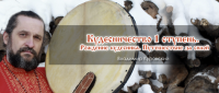 12-13 января стартует семинар “Кудесничество 1 ступень. Рождение кудесника. Путешествие за силой”