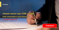 24 января семинар "Новый закон про ТОВ и ТДВ. Новые возможности для бизнеса. Новые правила регулирования осуществления хозяйственной деятельности в форме ТОВ и ТДВ."