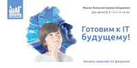 Приглашаем детей 8 – 14 лет в малую компьютерную академию ШАГ! Начало занятий 23 февраля!