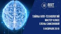 5 февраля стартует тренинг "Тайны НЛП-Технологии". Тренер Елена Самсонова