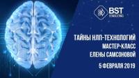 5 февраля стартует тренинг "Тайны НЛП-Технологии". Тренер Елена Самсонова