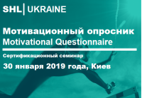 Приглашаем 30 января в Киев на курс от SHL Ukraine "Мотивационные опросники"