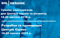 Колеги, друзі - запрошуємо вас на ряд важливих HR -заходів, пов'язаних з центрами оцінки та розвитку. Розклад компанії SHL Украина