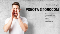 Унікальна програма з розвитку голосу та його характеристик стартує 23 січня