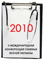 29 сентября в Киеве состоялась II Международная конференция главных врачей Украины® «Инновационная система управления здравоохранением: отрасль, регион, больница»