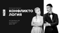 Приглашаем 9 февраля на тренинг-интенсив "Конфликтология" от команды Mazur Event