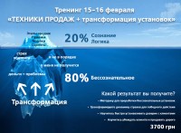 15-16 февраля в Киеве состоялся тренинг «Техники продаж + трансформация установок»