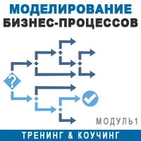 12 февраля в Киеве состоится 1-й модуль обучения по теме «Моделирование бизнес-процессов»