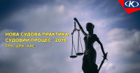 14-15 лютого стартує семінар «Судовий процес – 2019 : стратегії та тактики. Практика застосування судами процесуального законодавства (ГПК, ЦПК, КАС)»