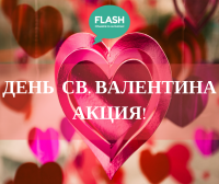 Акция ко дню влюбленных от компании FLASH