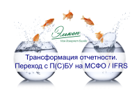 Переходим на МСФО / IFRS вместе! Приглашаем на долгожданный тренинг в феврале!