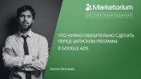 Что нужно обязательно сделать перед запуском рекламы в Google Ads. Все об этом на тренинге 26 февраля