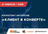 27 февраля в Киеве состоится интенсив ”Клиент в конверте”