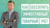 Как обеспечить эффективный товарный учет