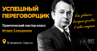 Успешный переговорщик. Мастер-класс Игоря Скуренко состоится 18 февраля