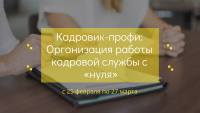 Курс "Кадровик-профи”. Организация работы кадровой службы с "нуля" с 25 февраля