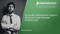 26 февраля состоится вебинар Антона Липского на тему "Что нужно обязательно сделать перед запуском рекламы в Google Ads"