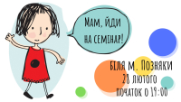 Семінар "Як заохотити дитину до навчання?" стартує 28 лютого