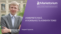 26 марта пройдет вебинар Андрея Чуранова на тему "Измеряется всё. И лояльность клиента тоже!"