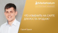 28 февраля пройдет вебинар Сергея Гудкова на тему: "Что изменить на сайте для роста продаж"
