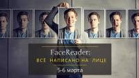 5-6 марта пройдет тренинг для переговорщиков "FaceReader: все написано на лице"