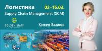 2 марта старт курса "Логистика. Supply Chain Management (SCM)"