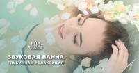 Звуковая ванна - звуки, которые исцеляют