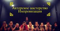 Пробное занятие по актерскому мастерству для жизни от театра-школы "Образ", пройдет 3 марта