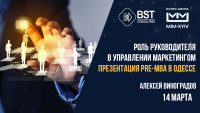 14 марта, роль руководителя в управлении маркетингом. Презентация программы Pre-MBA Odessa