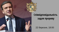Лекція екс-міністра економіки Павла Шеремети "Співвідповідальність задля прориву" відбудеться 22 березня
