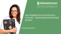 Уже завтра! В компании Marketorium Евгения Родионова проведет вебинар:  "Как продвигаться в интернете, если вы - небольшой локальный бизнес"