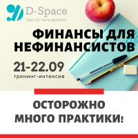 Осталось 2 места на тренинг 22 -23 марта "Финансы для нефинансовых менеджеров"