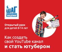 Открытый урок «Как создать свой популярный YouTube канал и стать Ютубером»! 6 апреля 11:30