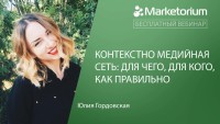 5 апреля в компании Marketorium пройдет вебинар, на котором Юлия Гордовская расскажет о "Контекстно-медийной сети"