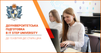 Доуніверситетська підготовка в IT Step University: з 15 квітня ціна зростає